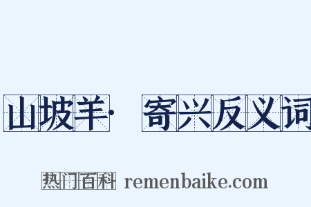 山坡羊·寄兴反义词是什么意思的图片